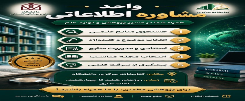 راه‌اندازی واحد «مشاوره اطلاعاتی» در کتابخانه مرکزی دانشگاه علوم پزشکی گلستان